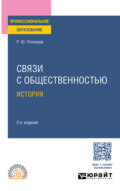 Связи с общественностью. История 2-е изд., испр. и доп. Учебное пособие для СПО