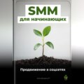 SMM для начинающих: Продвижение в соцсетях