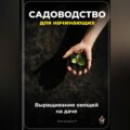 Садоводство для начинающих: Выращивание овощей на даче