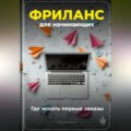 Фриланс для начинающих: Где искать первые заказы