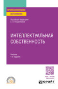 Интеллектуальная собственность 4-е изд., пер. и доп. Учебник для СПО