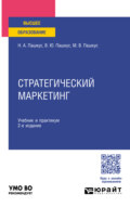 Стратегический маркетинг 2-е изд., пер. и доп. Учебник и практикум для вузов