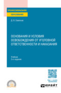 Основания и условия освобождения от уголовной ответственности и наказания 3-е изд., пер. и доп. Учебник для СПО