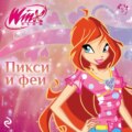 Winx. Пикси и феи