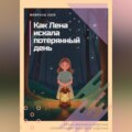 Как Лена искала потерянный день