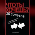 Что ты хочешь? 20 советов о том, как понять свои желания