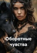 Оборотные чувства