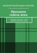 Праздник сквозь века. Учебное пособие. Семья, дружба для всей семьи