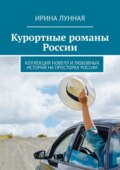 Курортные романы России. Коллекция новелл и любовных историй на просторах России