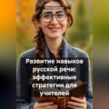 Развитие навыков русской речи: эффективные стратегии для учителей