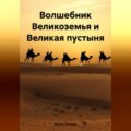 Волшебник Великоземья и Великая пустыня