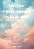 Максим: приключения и будущее