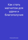 Как стать магнитом для удачи и благополучия