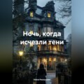 «Ночь, когда исчезли тени»