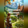 «Мгновения весенней мечты»