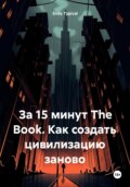 За 15 минут The Book. Как создать цивилизацию заново