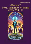 Магия? Нет, спасибо, у меня есть Wi-Fi