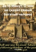 За 15 Минут. О чем не сказал самый богатый человек