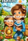 Веселые сказки мамы Насти