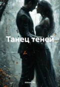 Танец теней