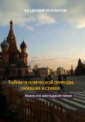 Тайны человеческой природы, ожившие в стихах. Книга сто шестьдесят пятая