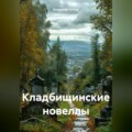 Кладбищинские новеллы