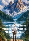 Чёрная психология успеха: то, о чём не говорят коучи и тренеры