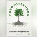 Робототехника для начинающих: Arduino и Raspberry Pi