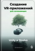 Создание VR-приложений для начинающих: Unity и Oculus