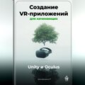 Создание VR-приложений для начинающих: Unity и Oculus