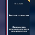 Тесты с ответами. Экономика промышленного предприятия