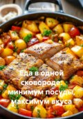 Еда в одной сковороде: минимум посуды, максимум вкуса