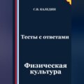 Тесты с ответами. Физическая культура