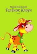 Телёнок Клоун