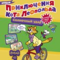 Новые приключения кота Леопольда. Солнечный удар