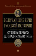 Величайшие речи русской истории. От Петра Первого до Владимира Путина