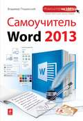 Самоучитель Word 2013