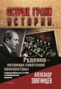 Руденко – патриарх советской прокуратуры. Главный обвинитель от СССР на Нюрнбергском процессе