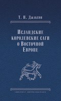 Исландские королевские саги о Восточной Европе