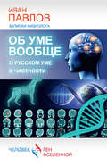 Об уме вообще, о русском уме в частности. Записки физиолога