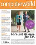 Журнал Computerworld Россия №18\/2014