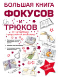 Большая книга фокусов и трюков