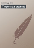 Тюремная старина