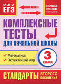 Комплексные тесты для начальной школы. Математика. Окружающий мир (cтартовый и текущий контроль). 3 класс