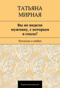 Вы не видели мужчину, с которым я спала? Рассказы о любви