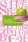 Правила снижения веса. Как худеть, не чувствуя себя несчастным