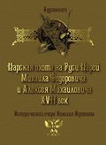 Царская охота на Руси царей Михаила Федоровича и Алексея Михайловича XVII век