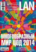 Журнал сетевых решений \/ LAN №07-08\/2014