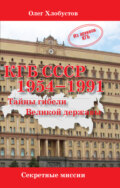 КГБ СССР 1954–1991. Тайны гибели Великой державы