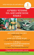 Английские сказки \/ English Fairy Tales. Алиса в стране чудес \/ Alice\'s Adventures In Wonderland. Удивительный волшебник из страны Оз \/ The Wonderful Wizard of Oz